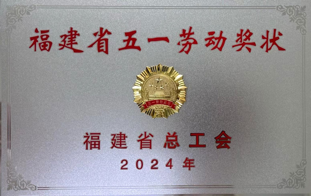福建省五一勞動獎狀